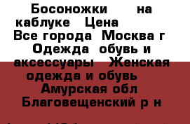 Босоножки ZARA на каблуке › Цена ­ 2 500 - Все города, Москва г. Одежда, обувь и аксессуары » Женская одежда и обувь   . Амурская обл.,Благовещенский р-н